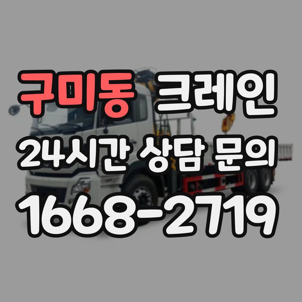 구미동 카고 크레인