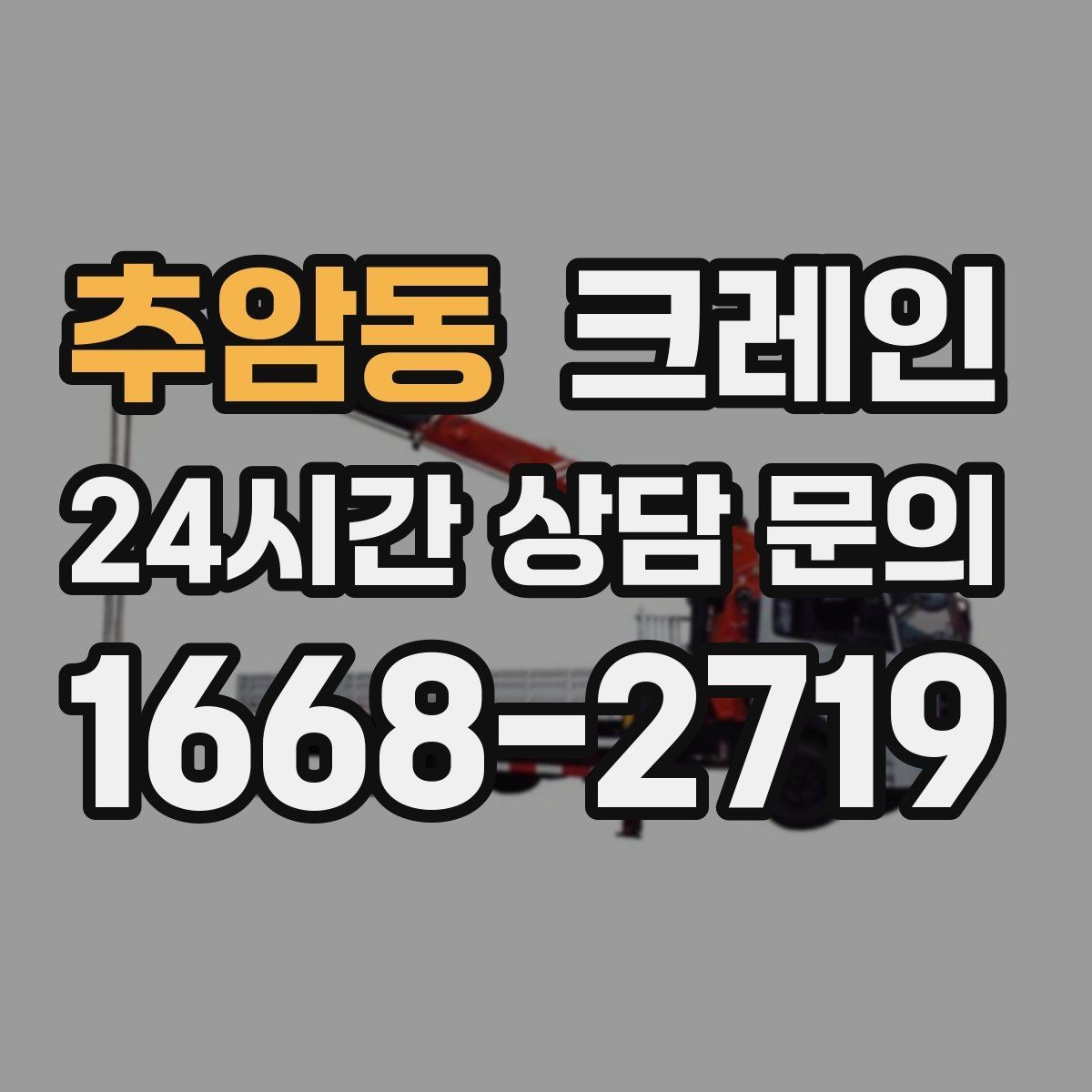 추암동 크레인 골목길 하역 장소 잡는 방법
