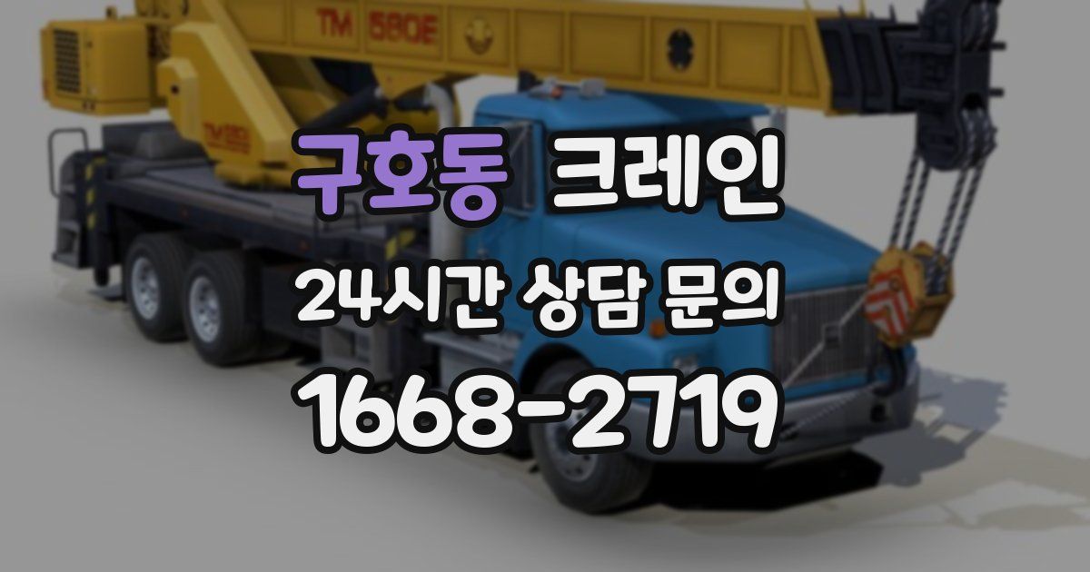 구호동 크레인