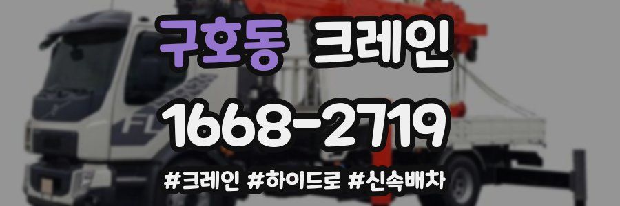 구호동 크레인 작업