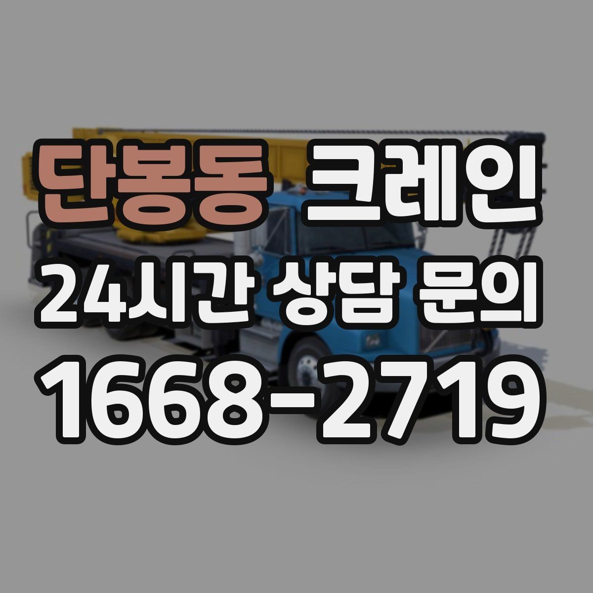 단봉동 크레인 상차만 필요한 경우 진행 방법