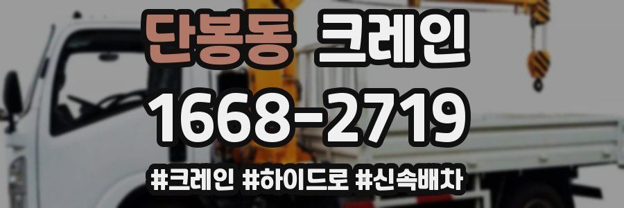 단봉동 크레인 작업