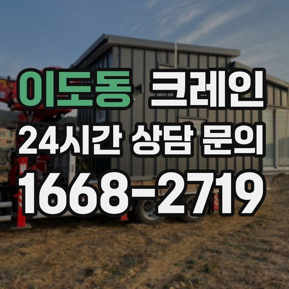 이도동 크레인 높이 제한 있는 곳에서 가능한 방법