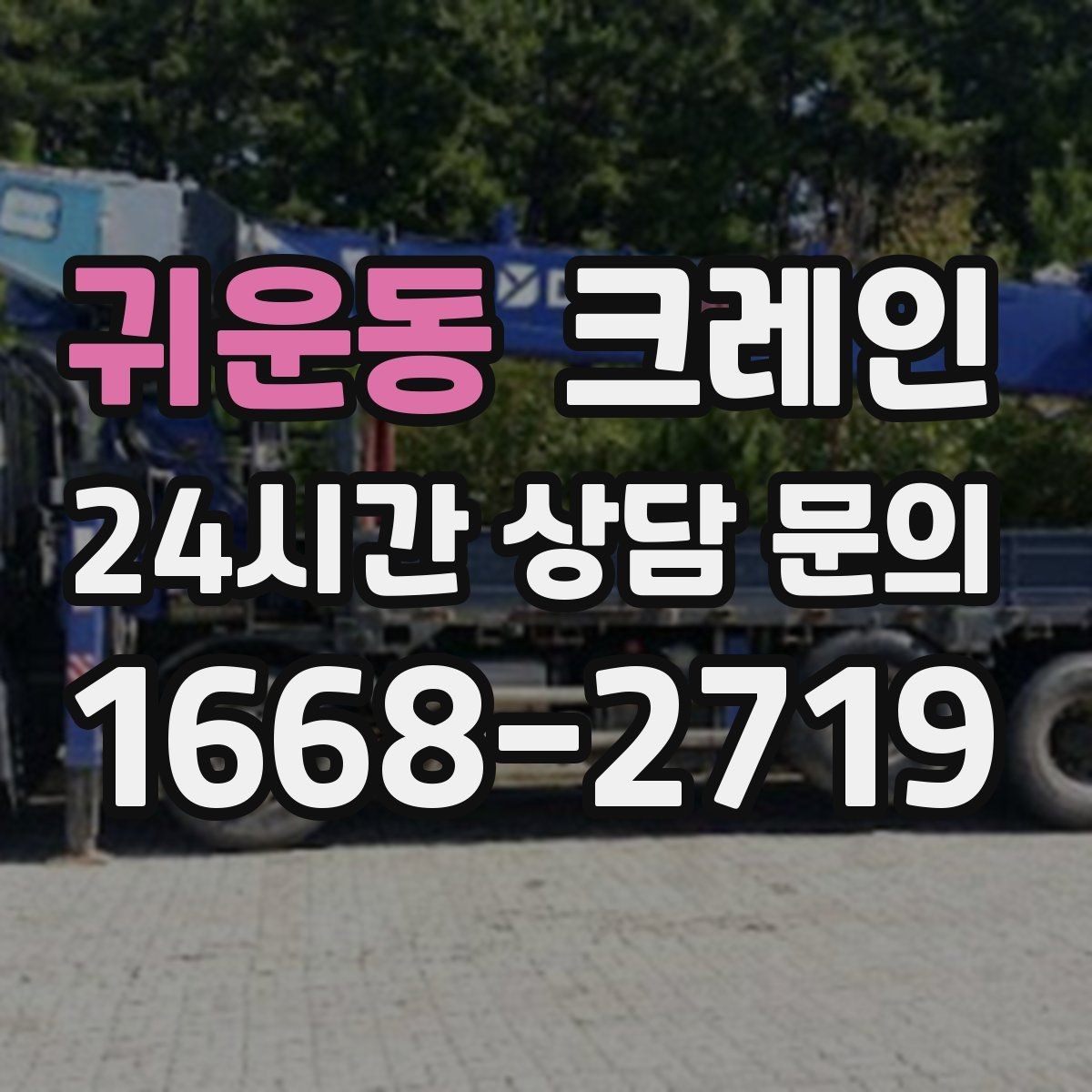 귀운동 크레인 통신선 인근 작업 진행 요령