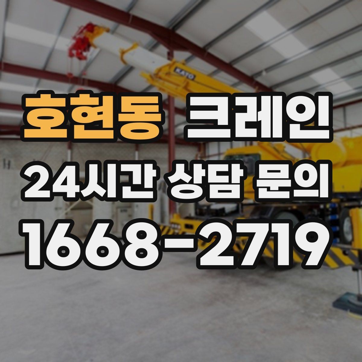 호현동 크레인 건설 현장 자재 양중 안전하게