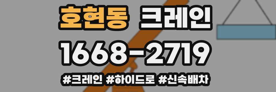 호현동 크레인 작업