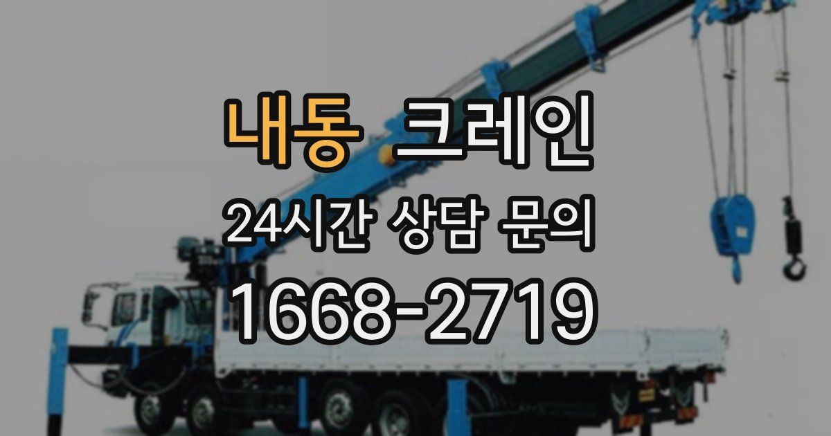 내동 크레인