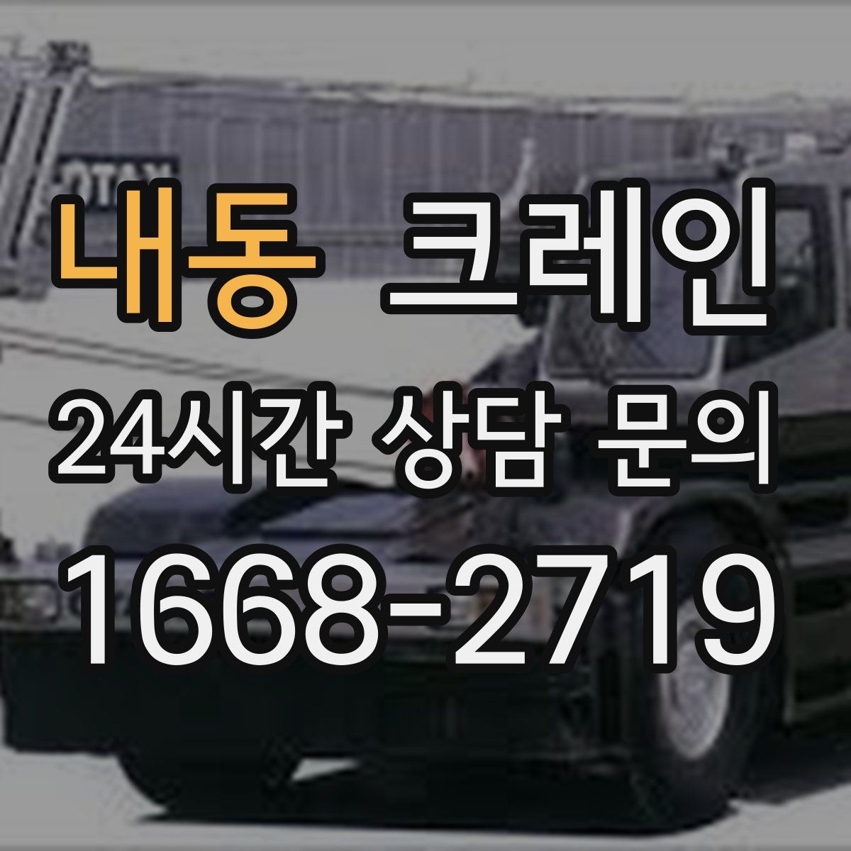 내동 카고 크레인