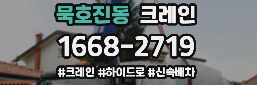 묵호진동 크레인 작업