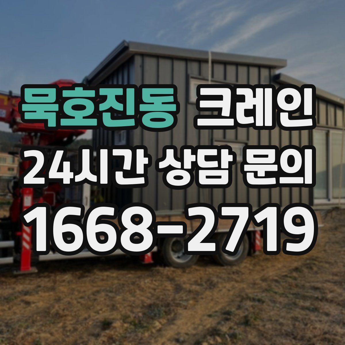 묵호진동 카고 크레인