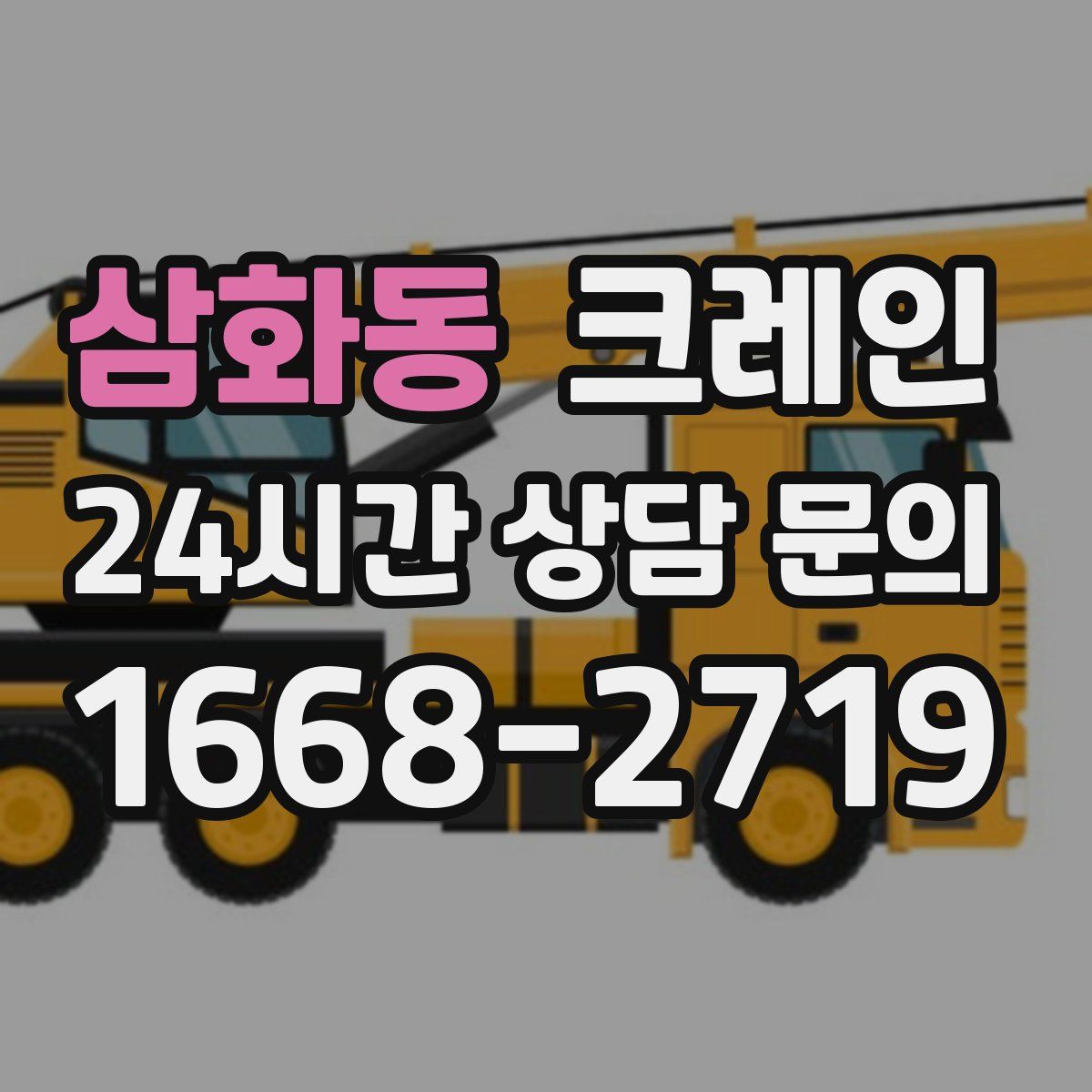 삼화동 카고 크레인