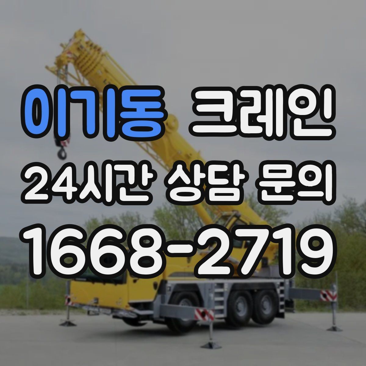 이기동 크레인 작업 반경 좁은 현장 해결 사례