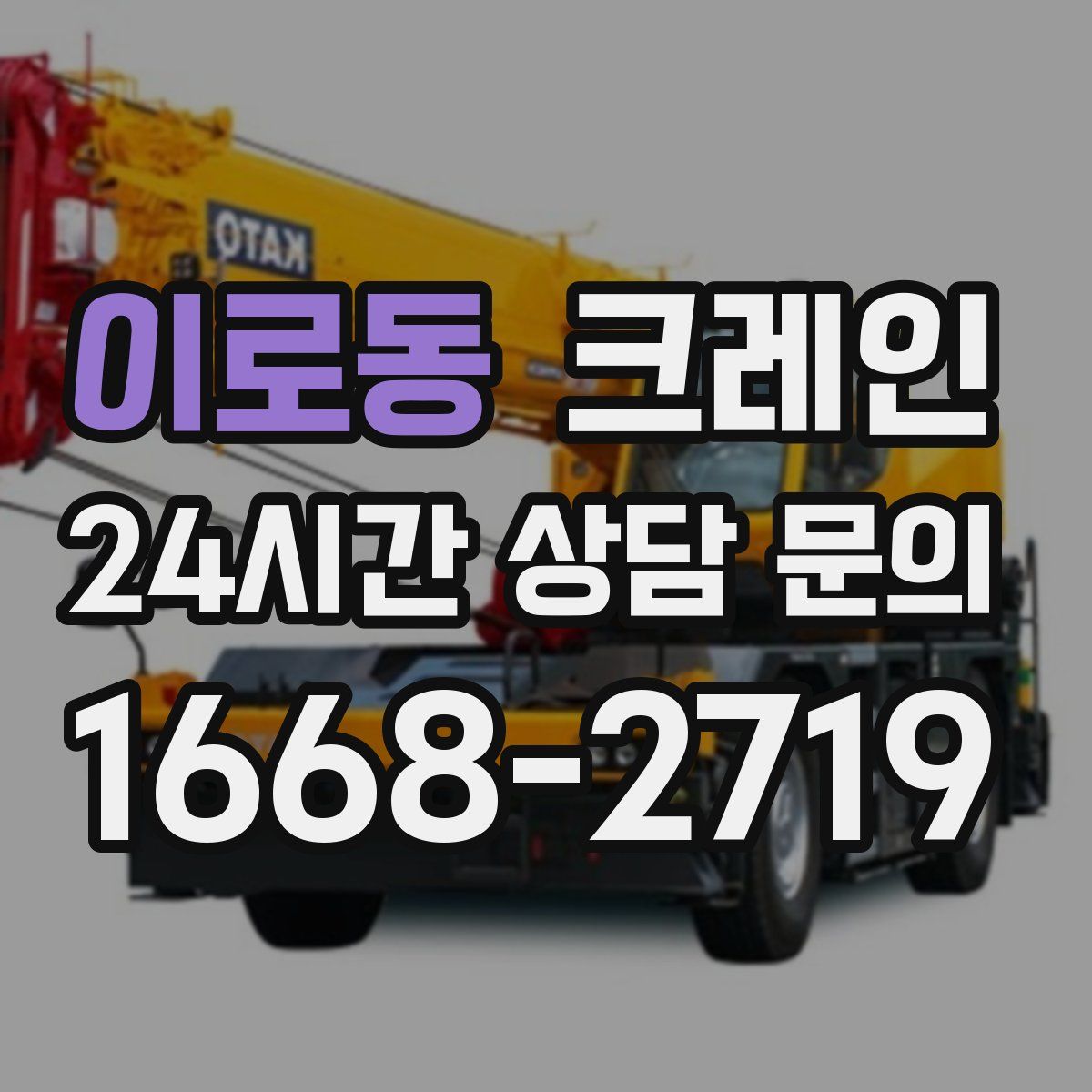 이로동 카고 크레인