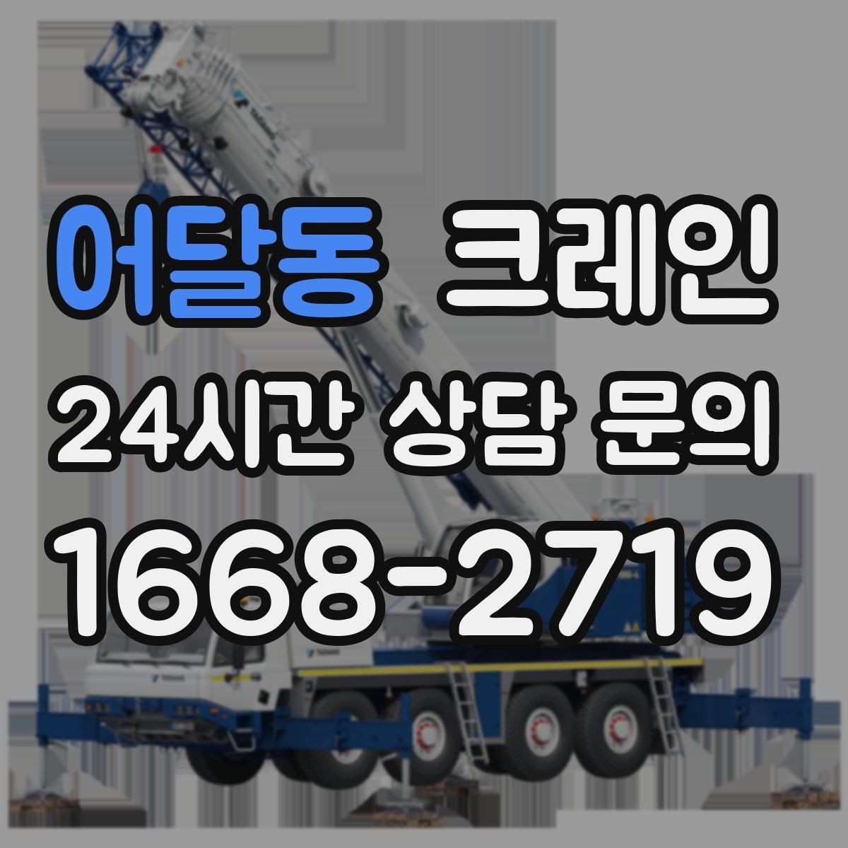어달동 크레인 지면 손상 줄이는 작업 방식