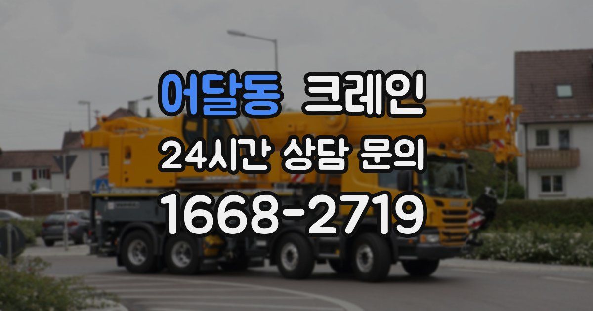 어달동 크레인