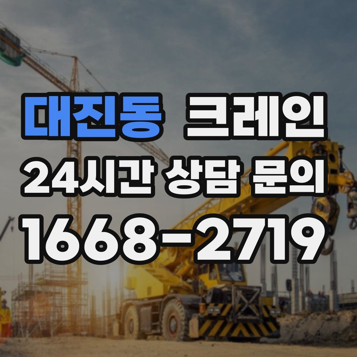 대진동 크레인 바닥 보호가 필요한 장비 반입