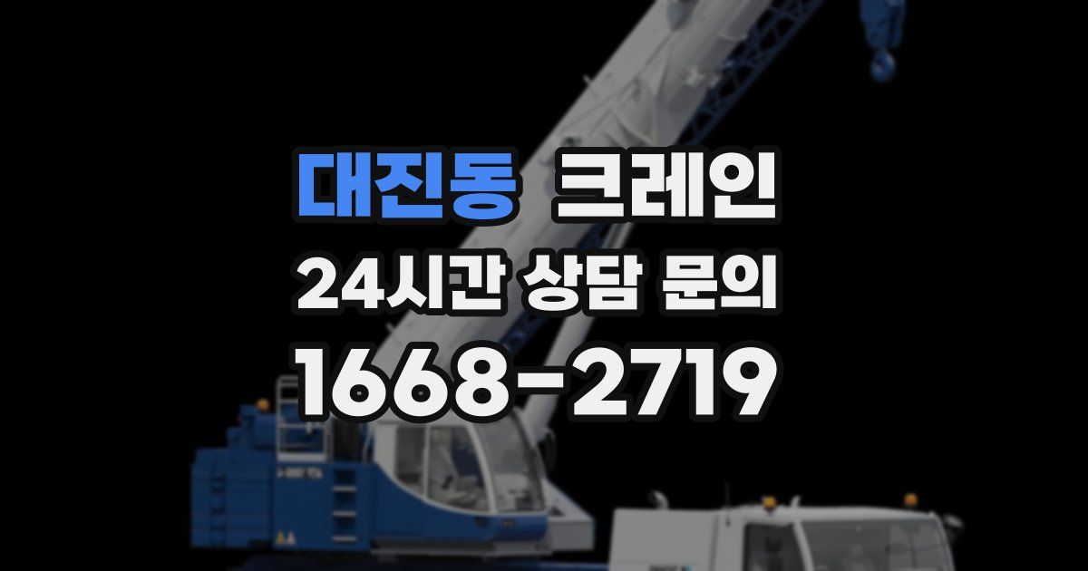 대진동 크레인