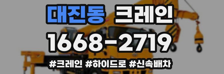 대진동 크레인 작업