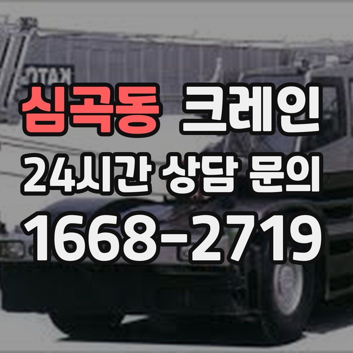 심곡동 크레인 한 대로 처리 가능한 작업 범위