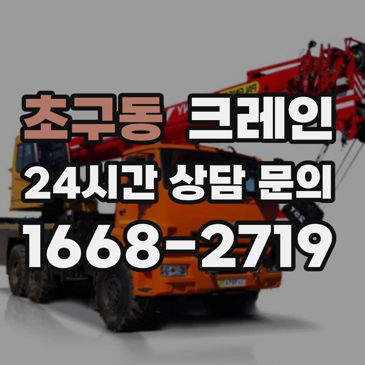 초구동 크레인 하중표 보는 법 쉽게 정리