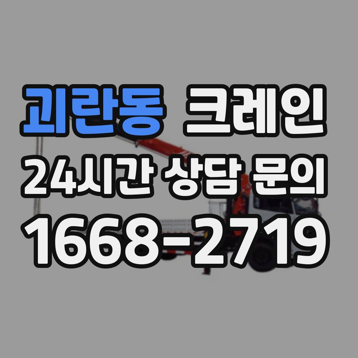괴란동 카고 크레인