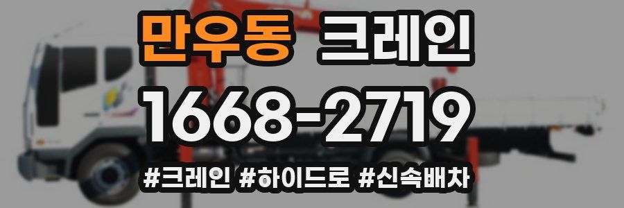 만우동 크레인 작업