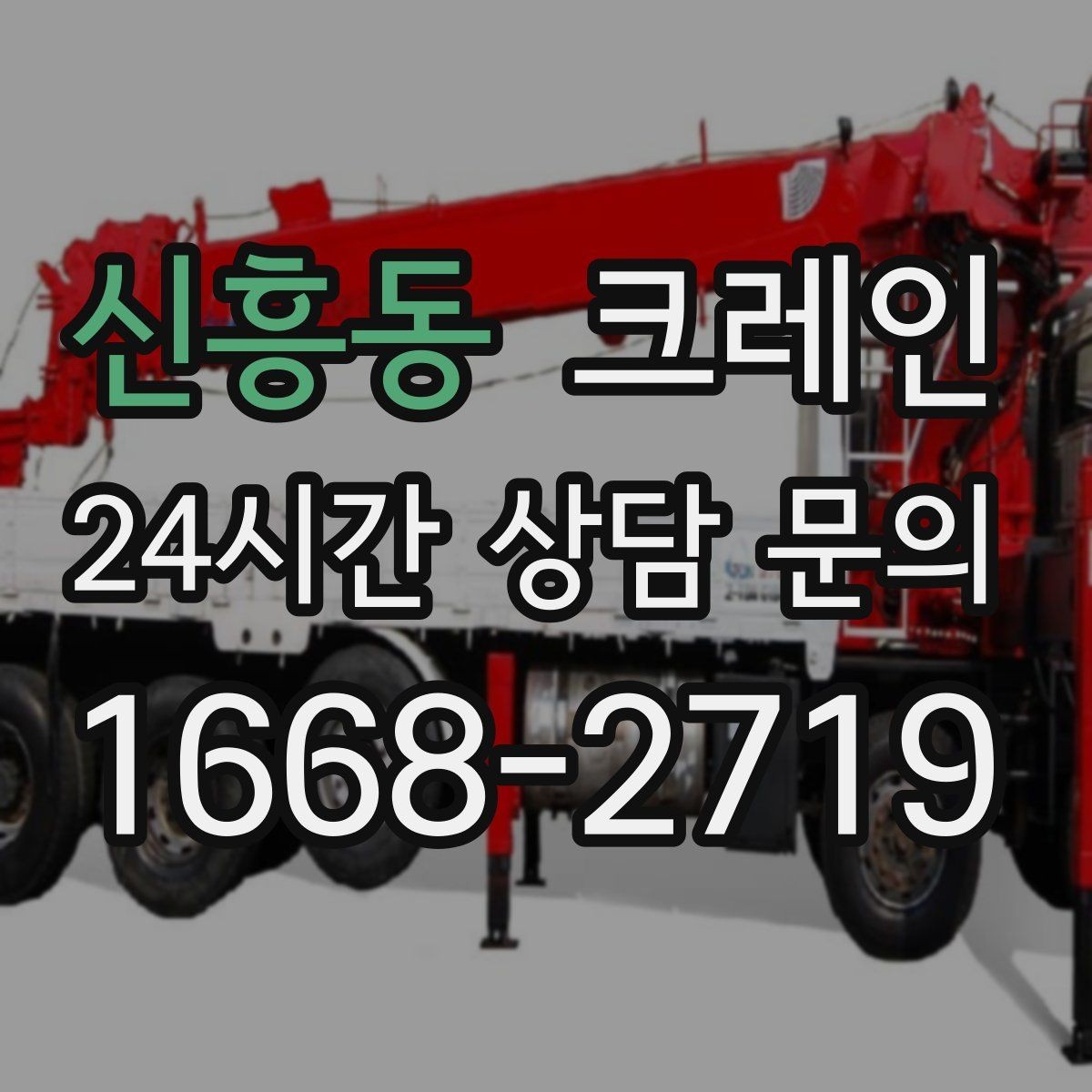 신흥동 크레인 새벽 작업 예약 시 확인할 것