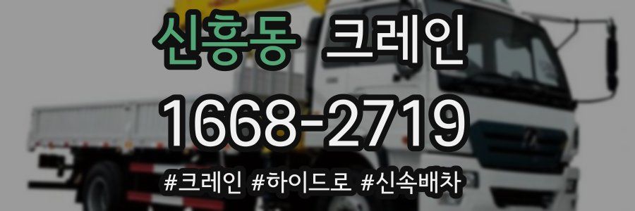 신흥동 크레인 작업