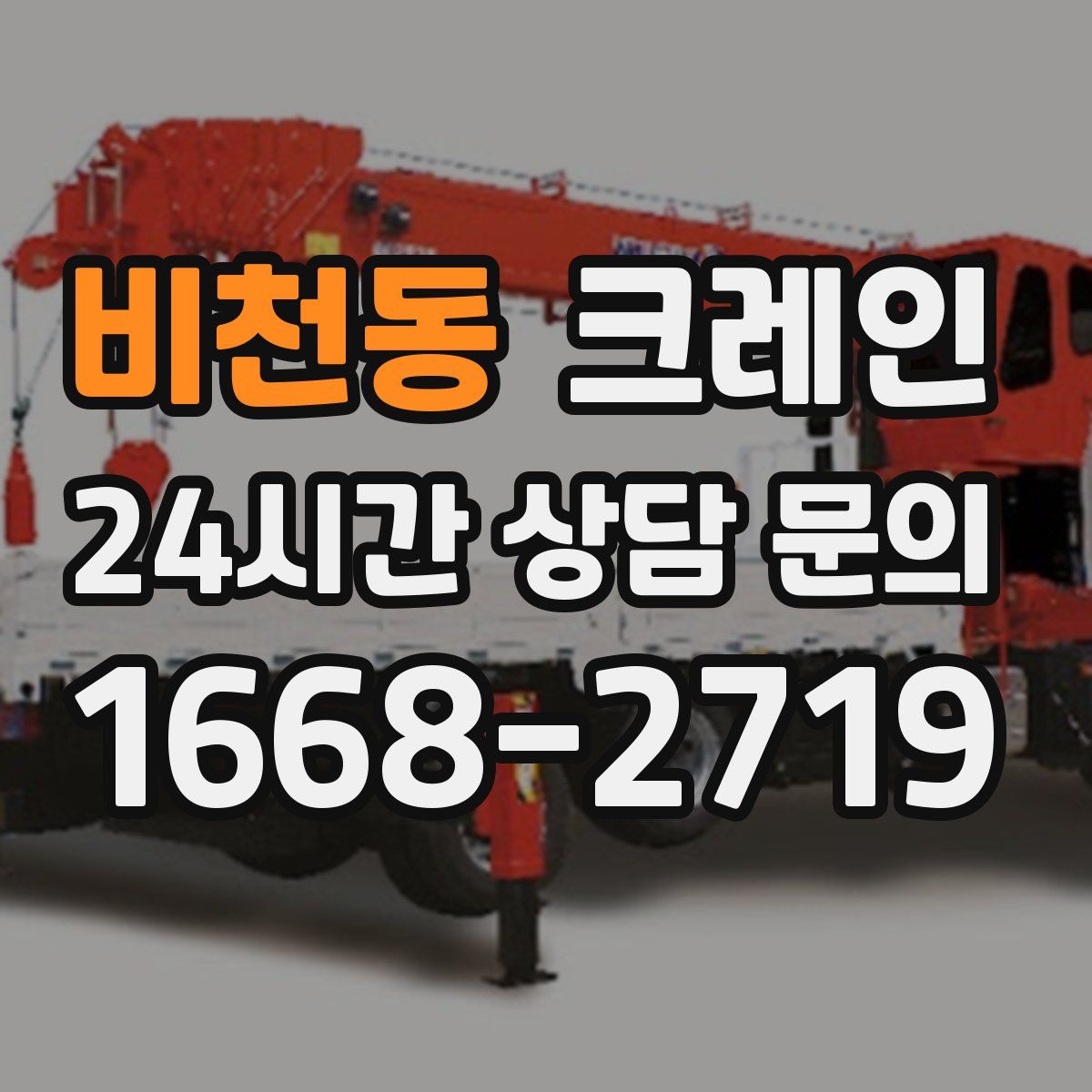 비천동 카고 크레인