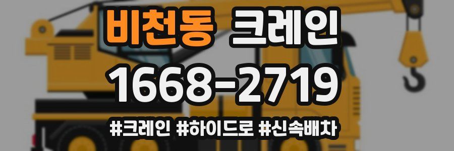 비천동 크레인 작업