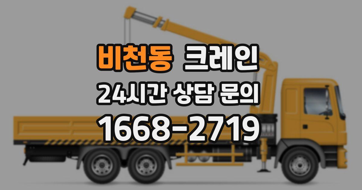 비천동 크레인