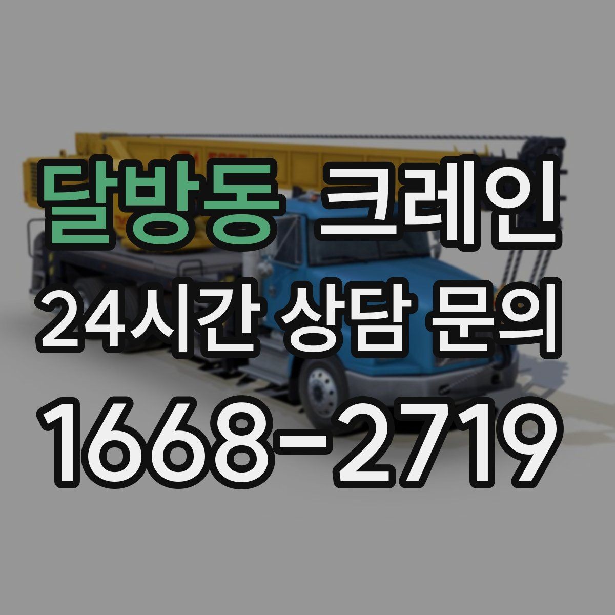 달방동 크레인 자재 무게를 모를 때 안전하게 진행