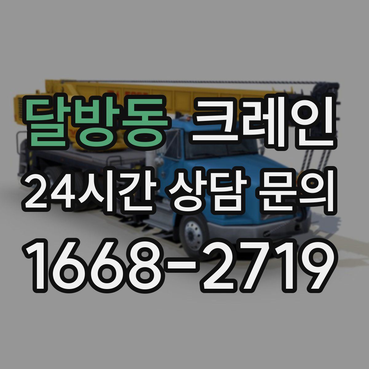 달방동 카고 크레인