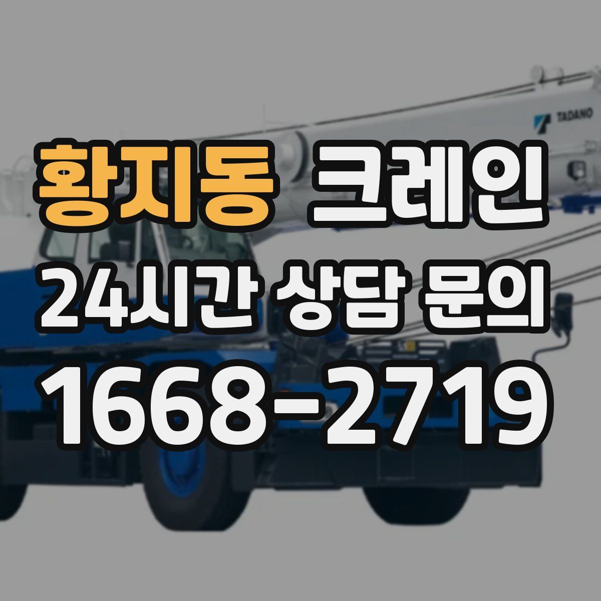 황지동 카고 크레인