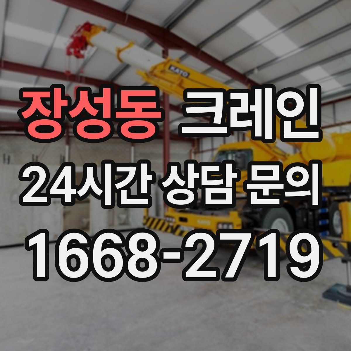 장성동 크레인 지면 침하 위험 줄이는 준비