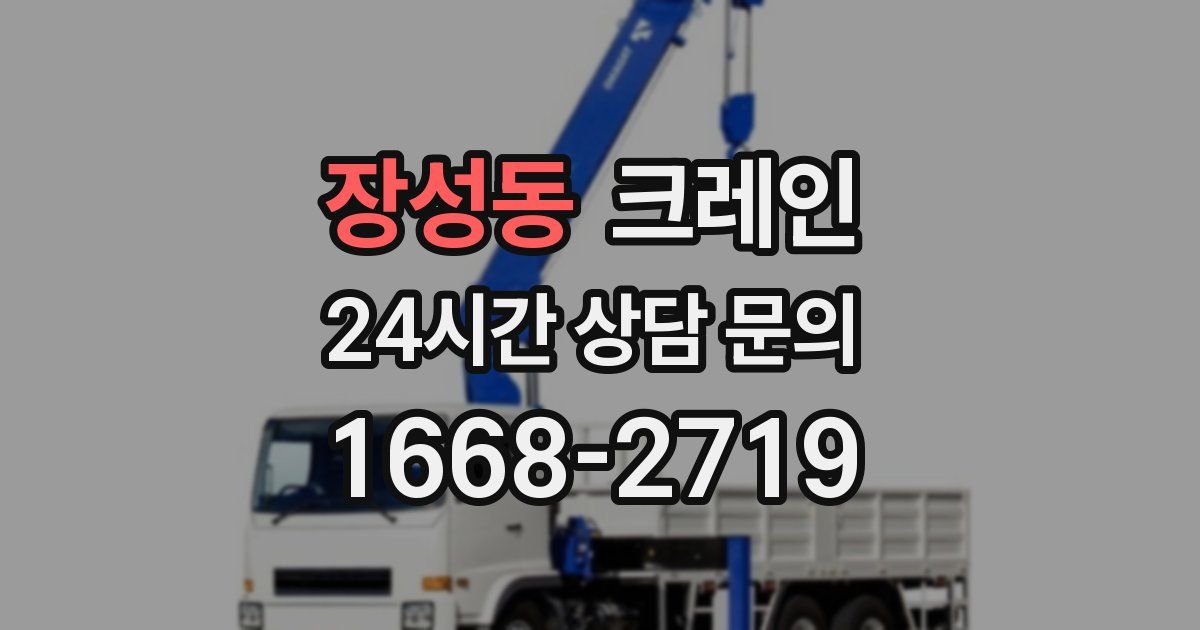장성동 크레인