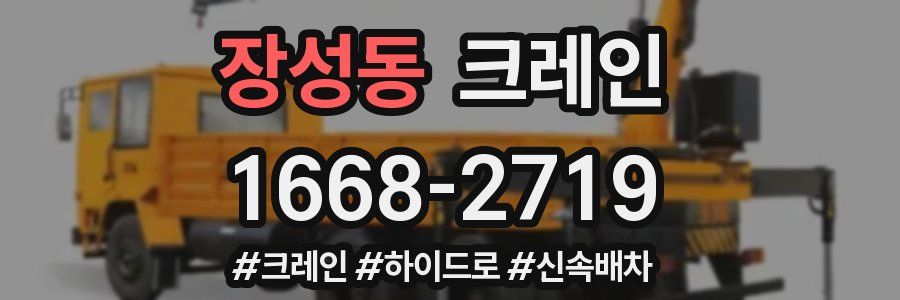 장성동 크레인 작업