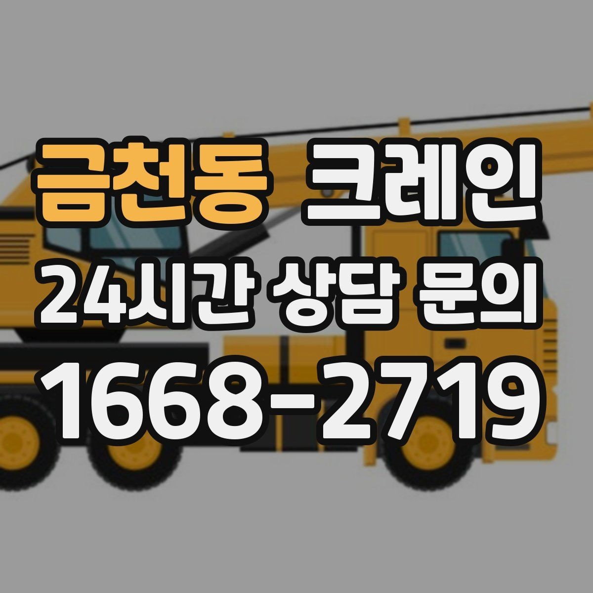 금천동 크레인 라인 증설 장비 반입 마감까지