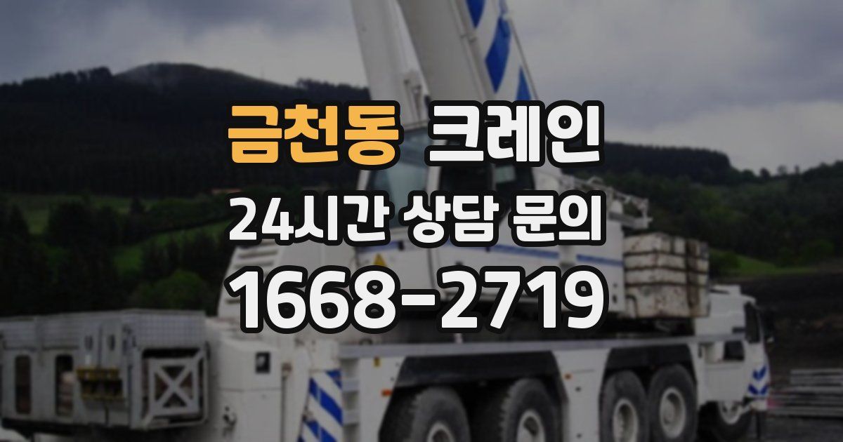 금천동 크레인