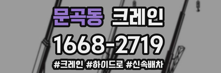 문곡동 크레인 작업