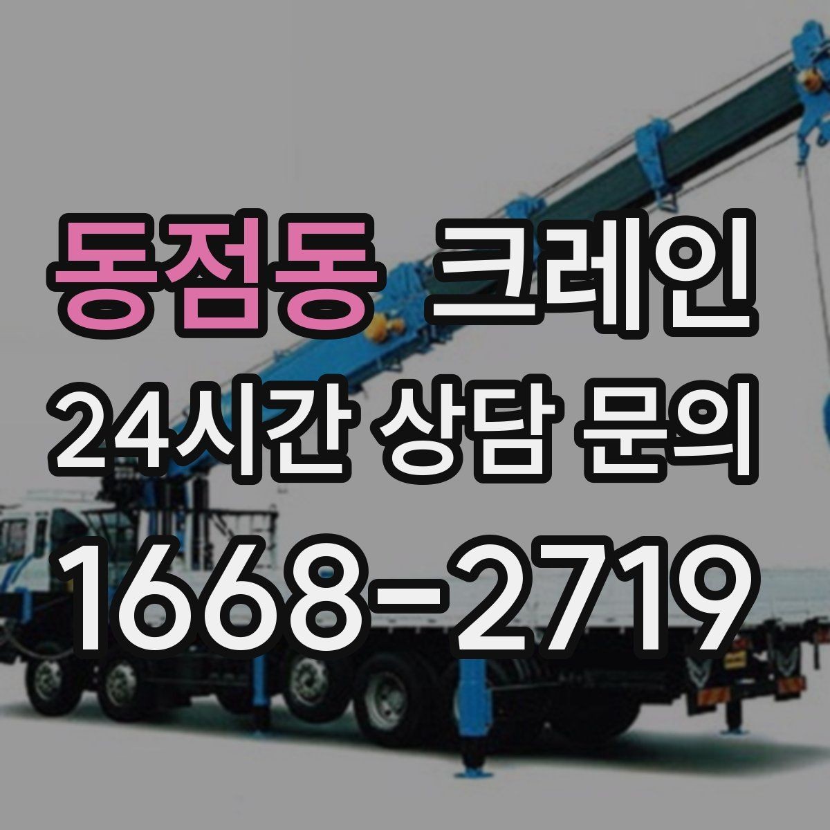 동점동 크레인 작업 범위 확정으로 추가 비용 줄이기