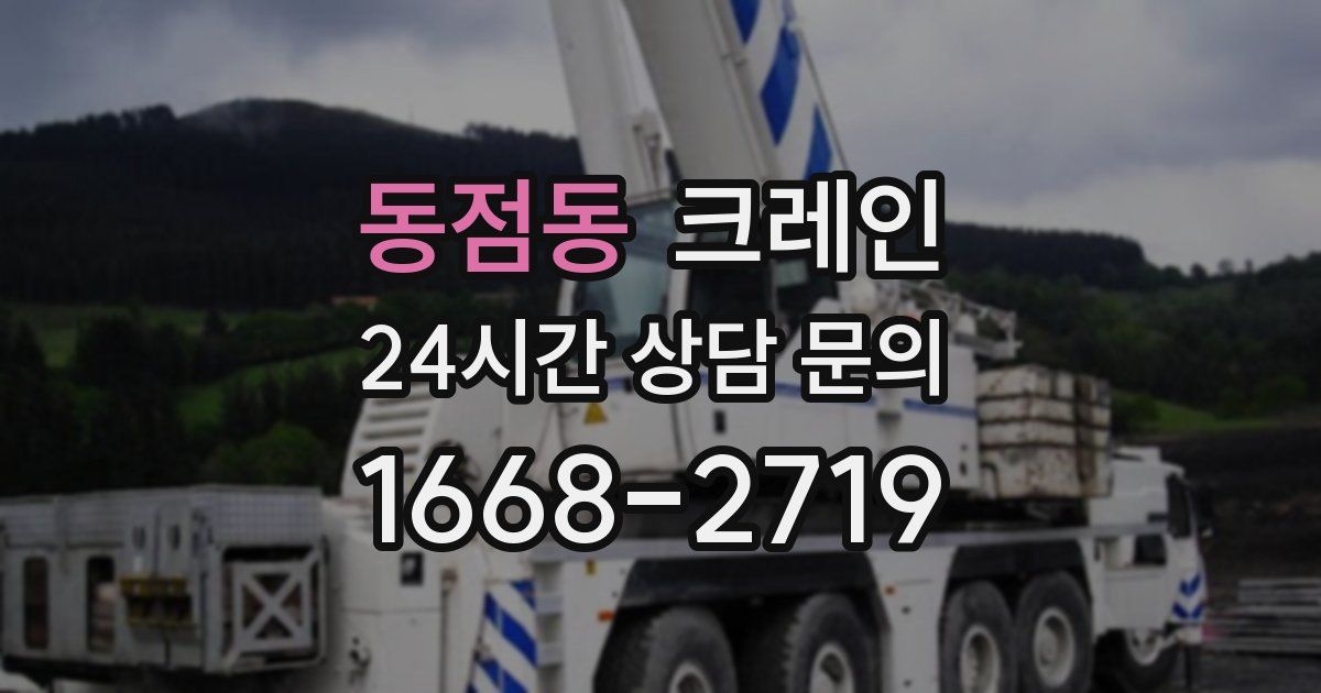 동점동 크레인