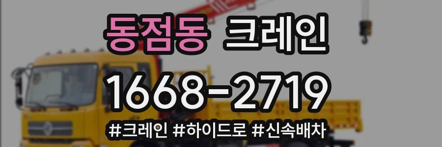 동점동 크레인 작업