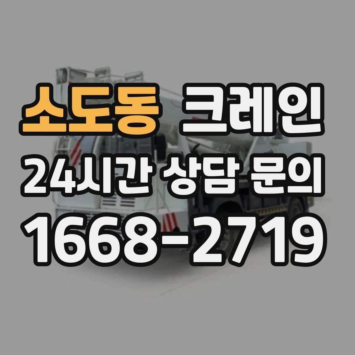 소도동 크레인 통신선 인근 작업 진행 요령