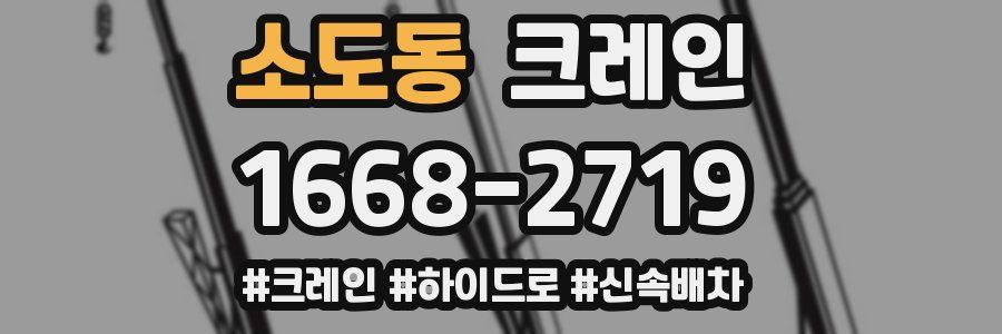 소도동 크레인 작업