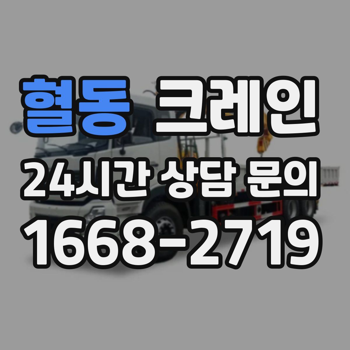 혈동 카고 크레인