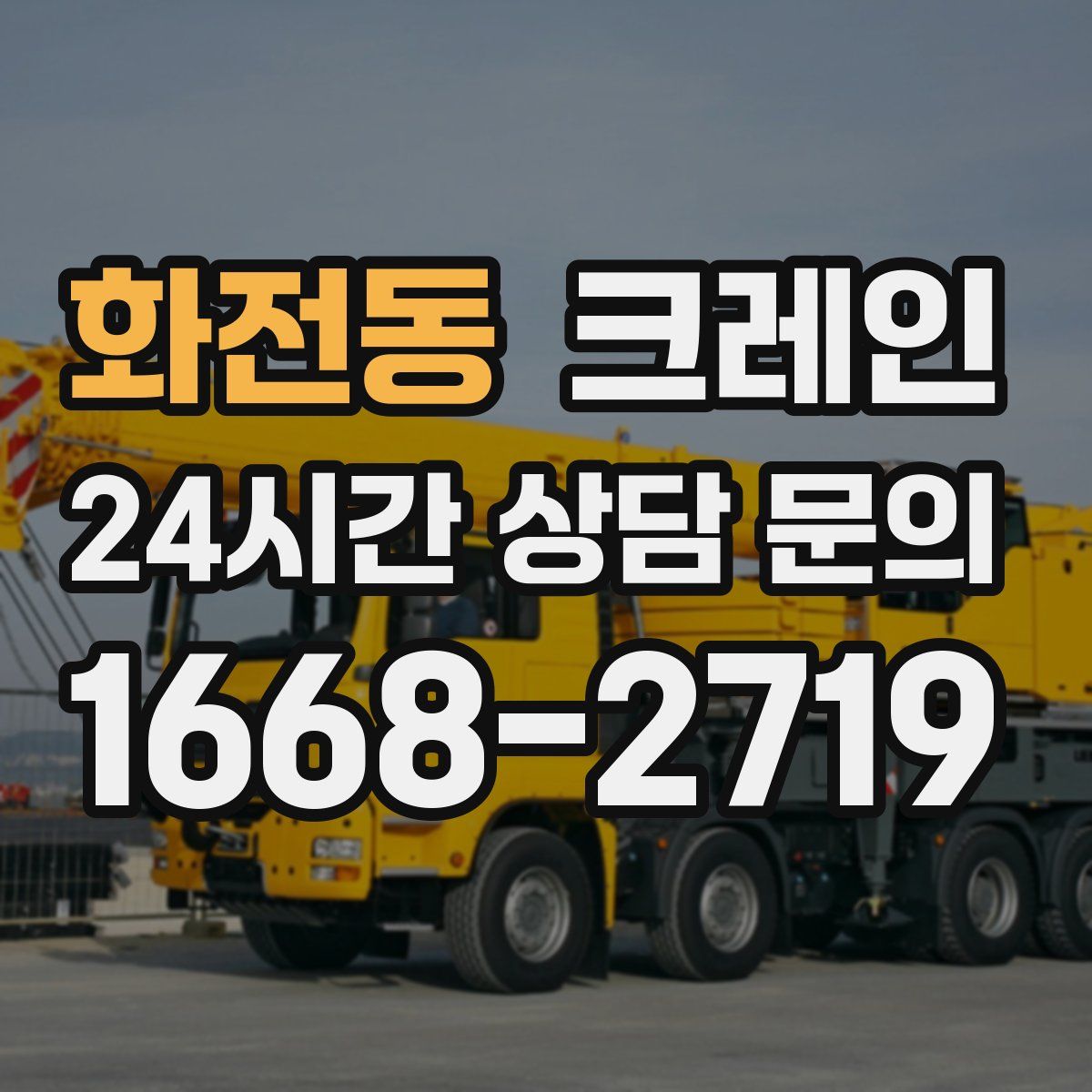 화전동 카고 크레인