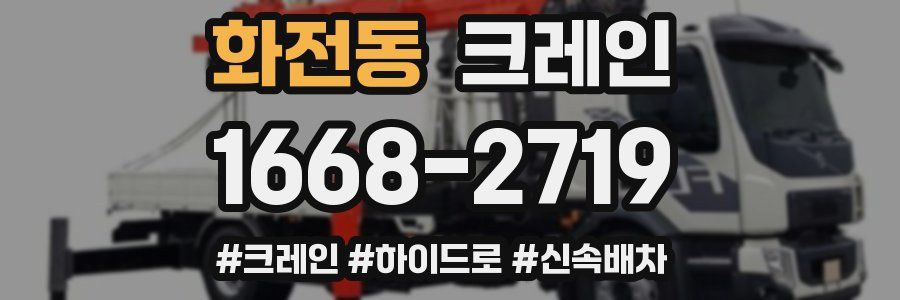 화전동 크레인 작업