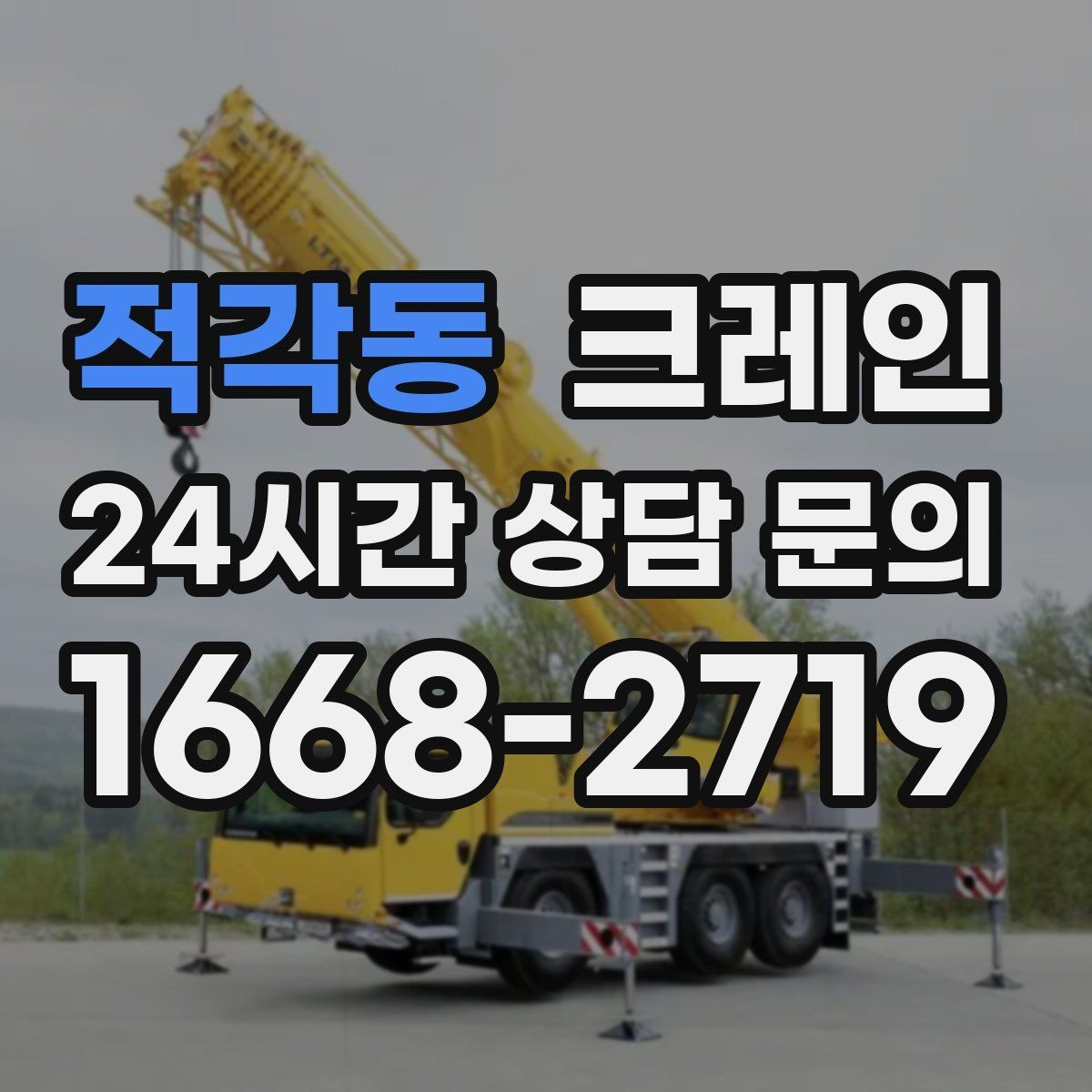 적각동 크레인 옥상 실외기 양중 설치 안전하게