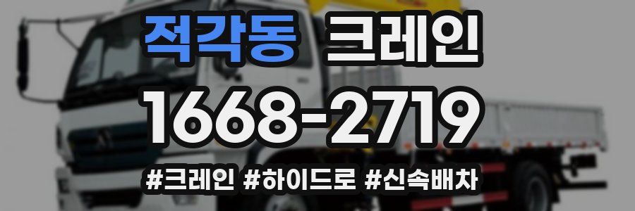 적각동 크레인 작업